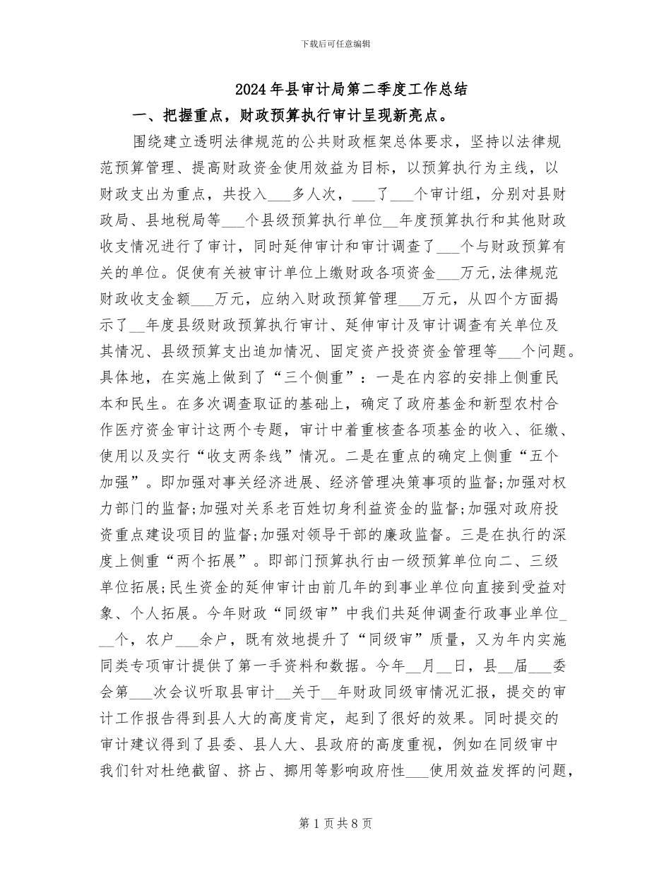 2024年县审计局第二季度工作总结_第1页