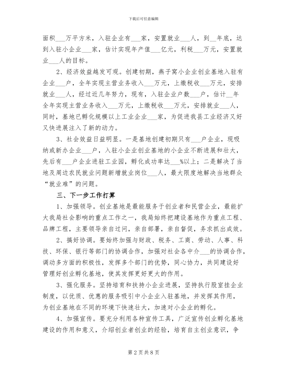 2024年县小企业创业基地工作总结_第2页