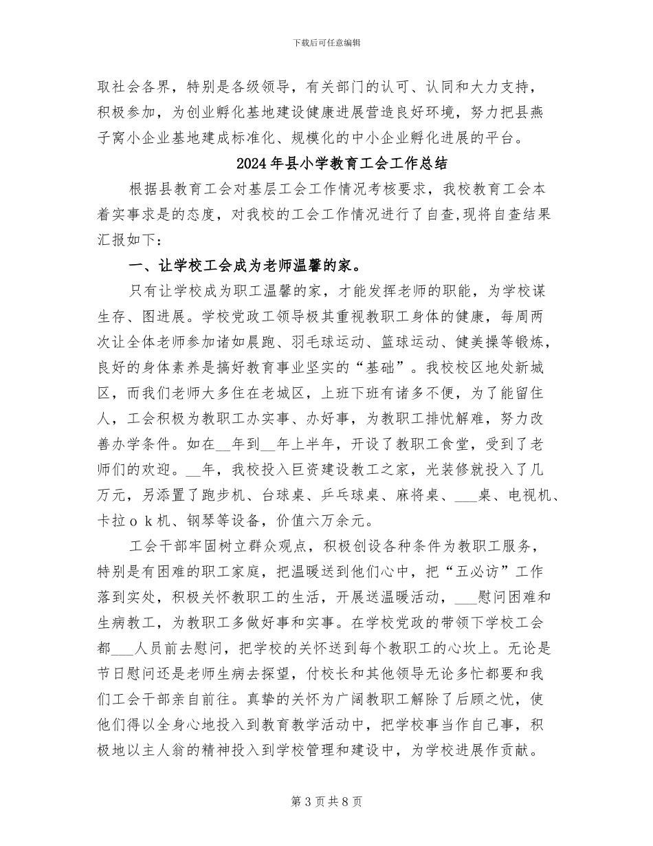 2024年县小企业创业基地工作总结_第3页