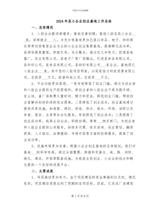 2024年县小企业创业基地工作总结