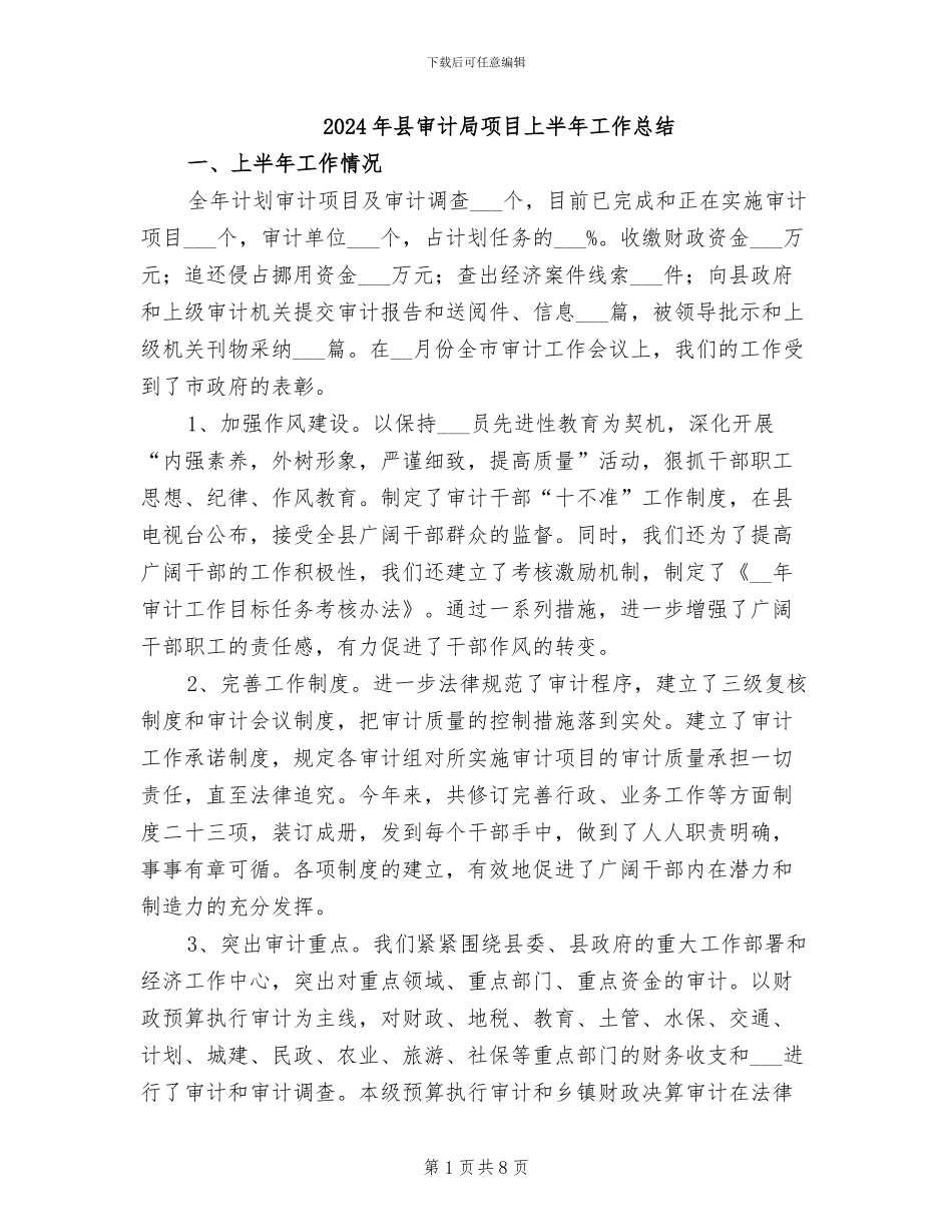 2024年县审计局项目上半年工作总结_第1页