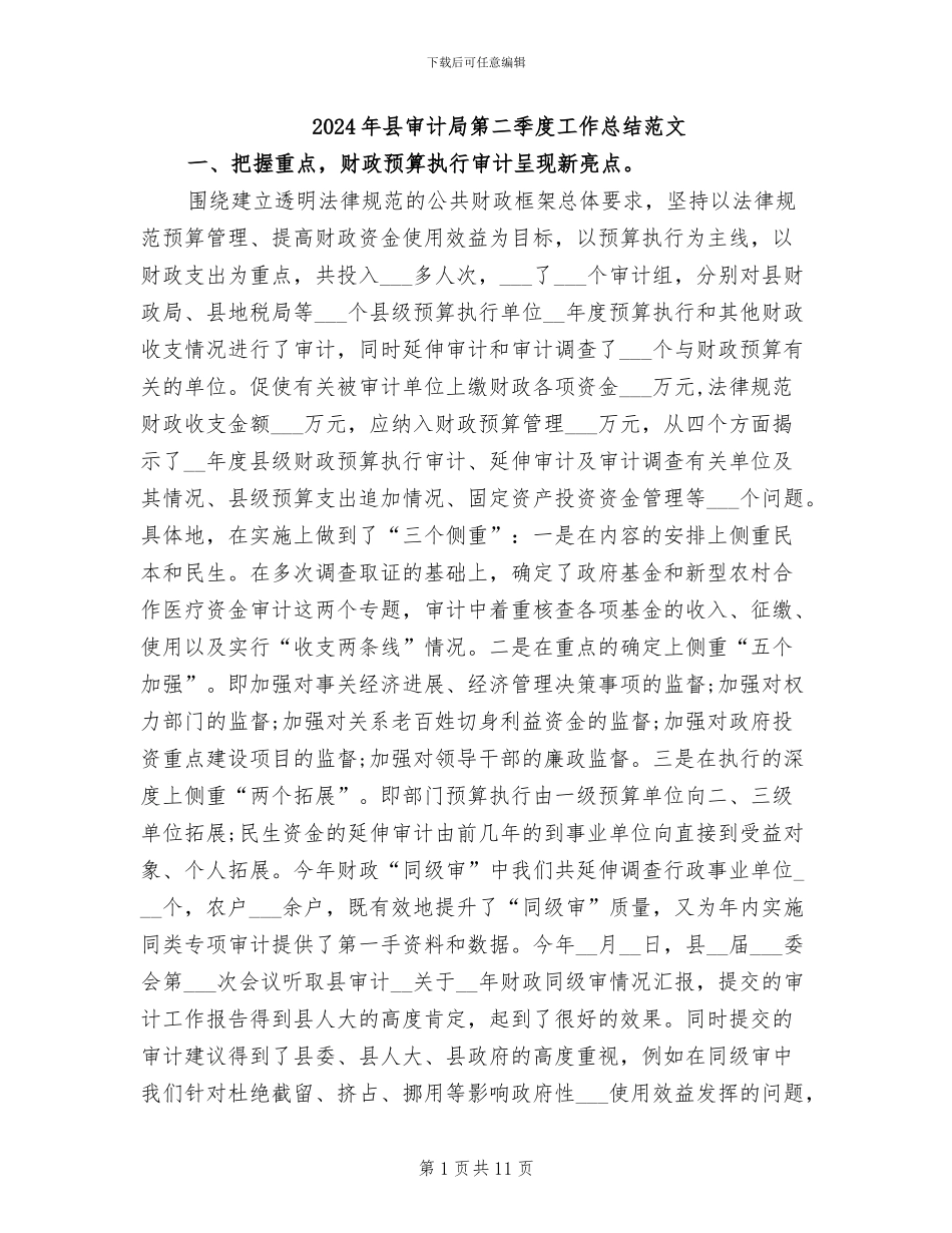 2024年县审计局第二季度工作总结范文_第1页