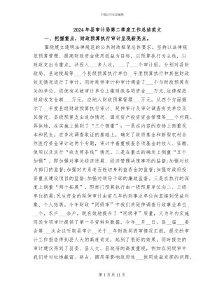 2024年县审计局第二季度工作总结范文