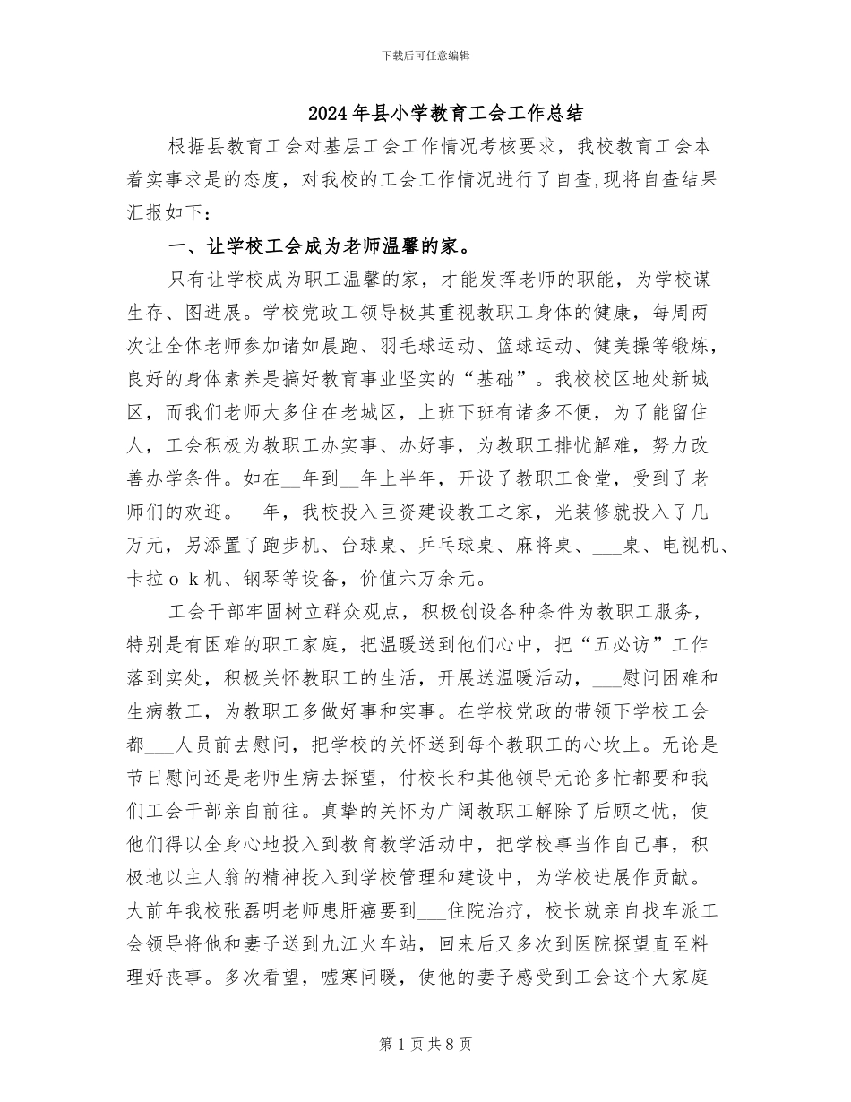 2024年县小学教育工会工作总结_第1页