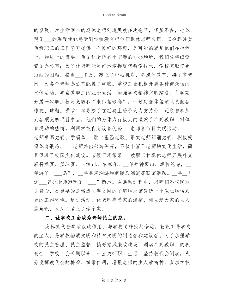 2024年县小学教育工会工作总结_第2页