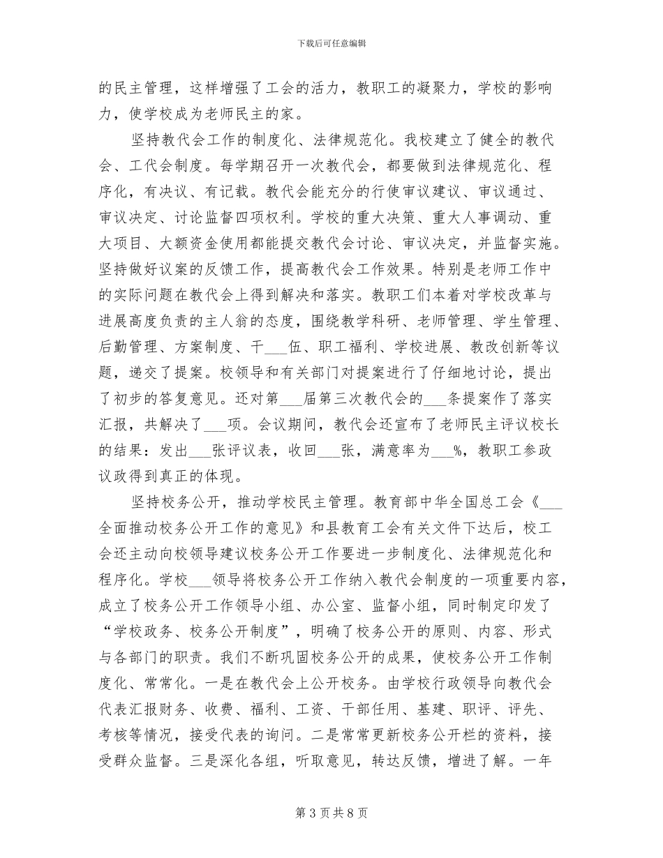 2024年县小学教育工会工作总结_第3页