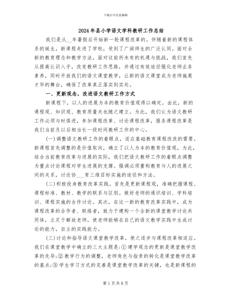 2024年县小学语文学科教研工作总结_第1页