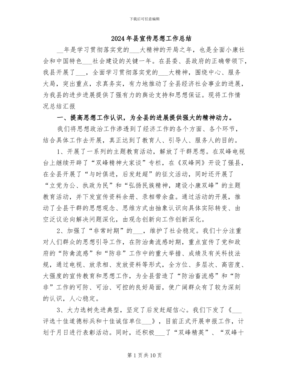 2024年县宣传思想工作总结_第1页