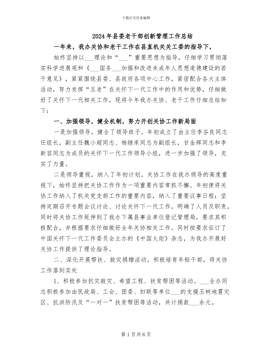 2024年县委老干部创新管理工作总结_第1页