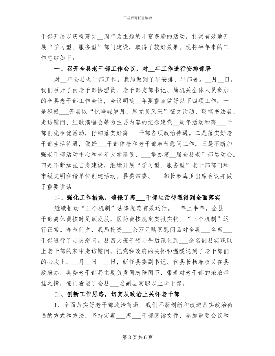 2024年县委老干部创新管理工作总结_第3页