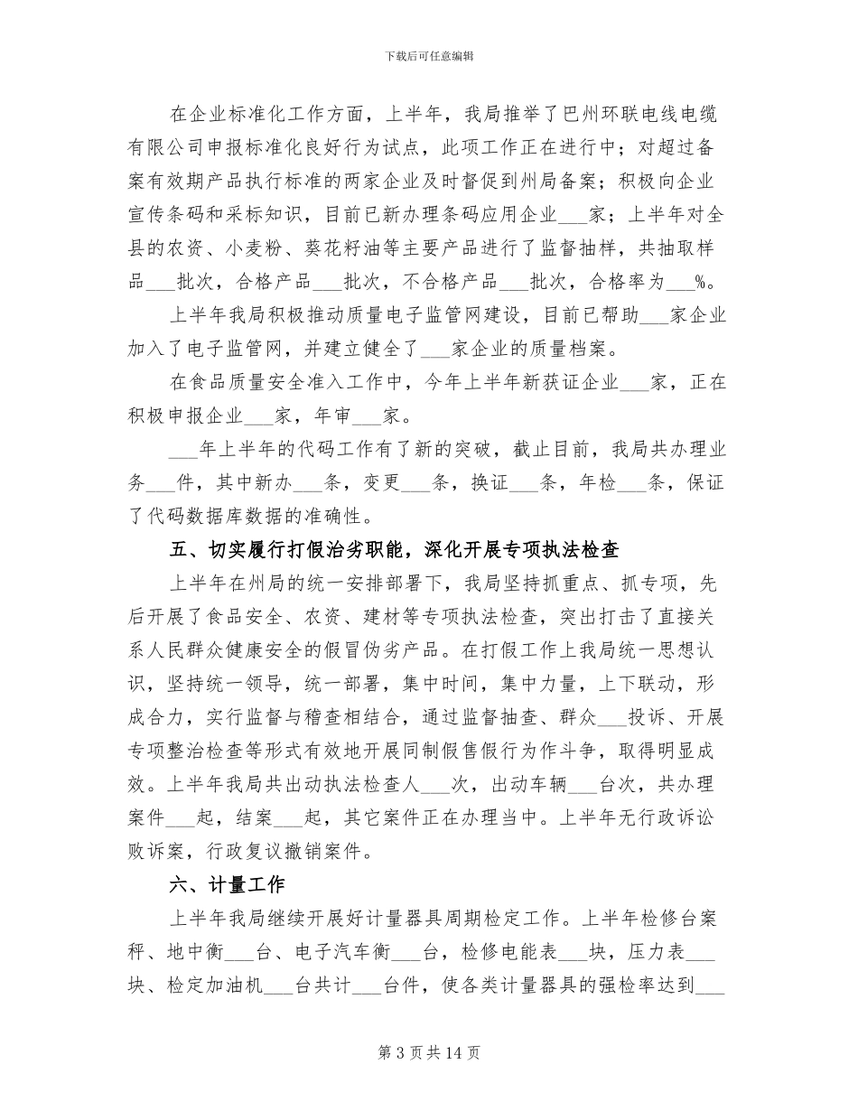 2024年县委质监局上半年工作总结_第3页