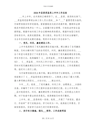 2024年县委质监局上半年工作总结