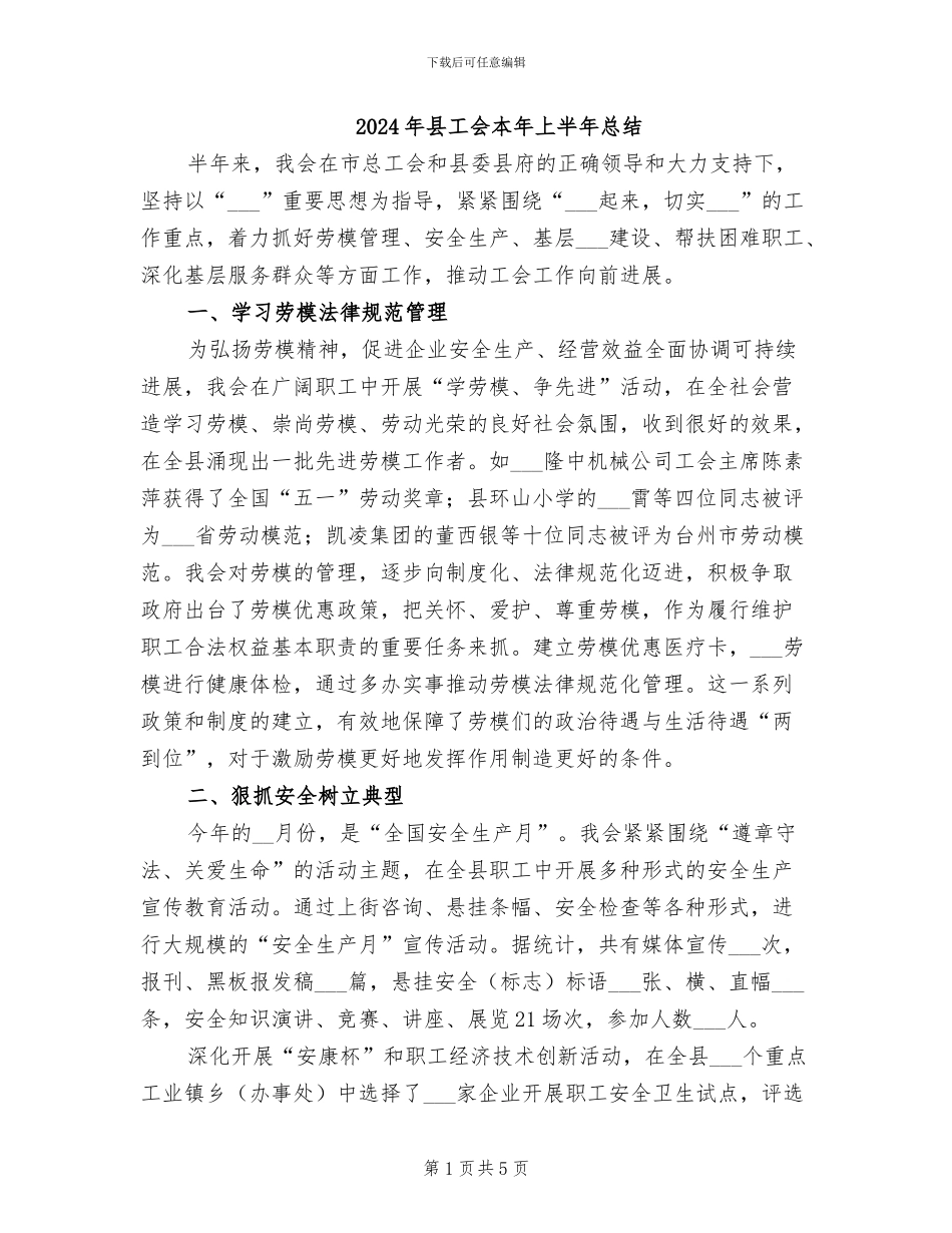 2024年县工会本年上半年总结_第1页