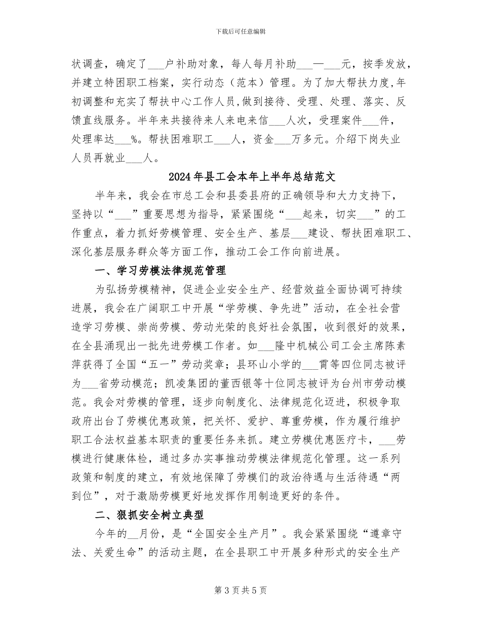 2024年县工会本年上半年总结_第3页