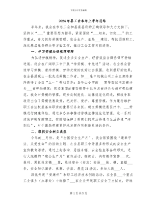 2024年县工会本年上半年总结