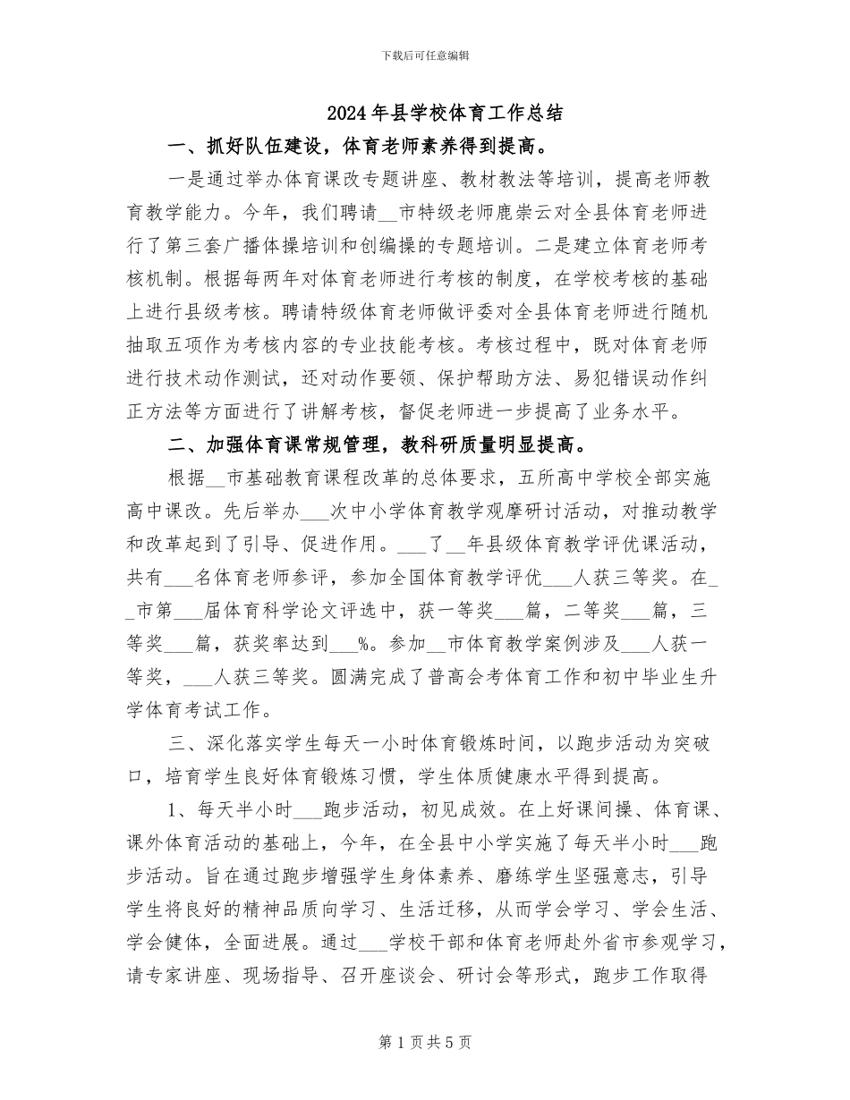 2024年县学校体育工作总结_第1页
