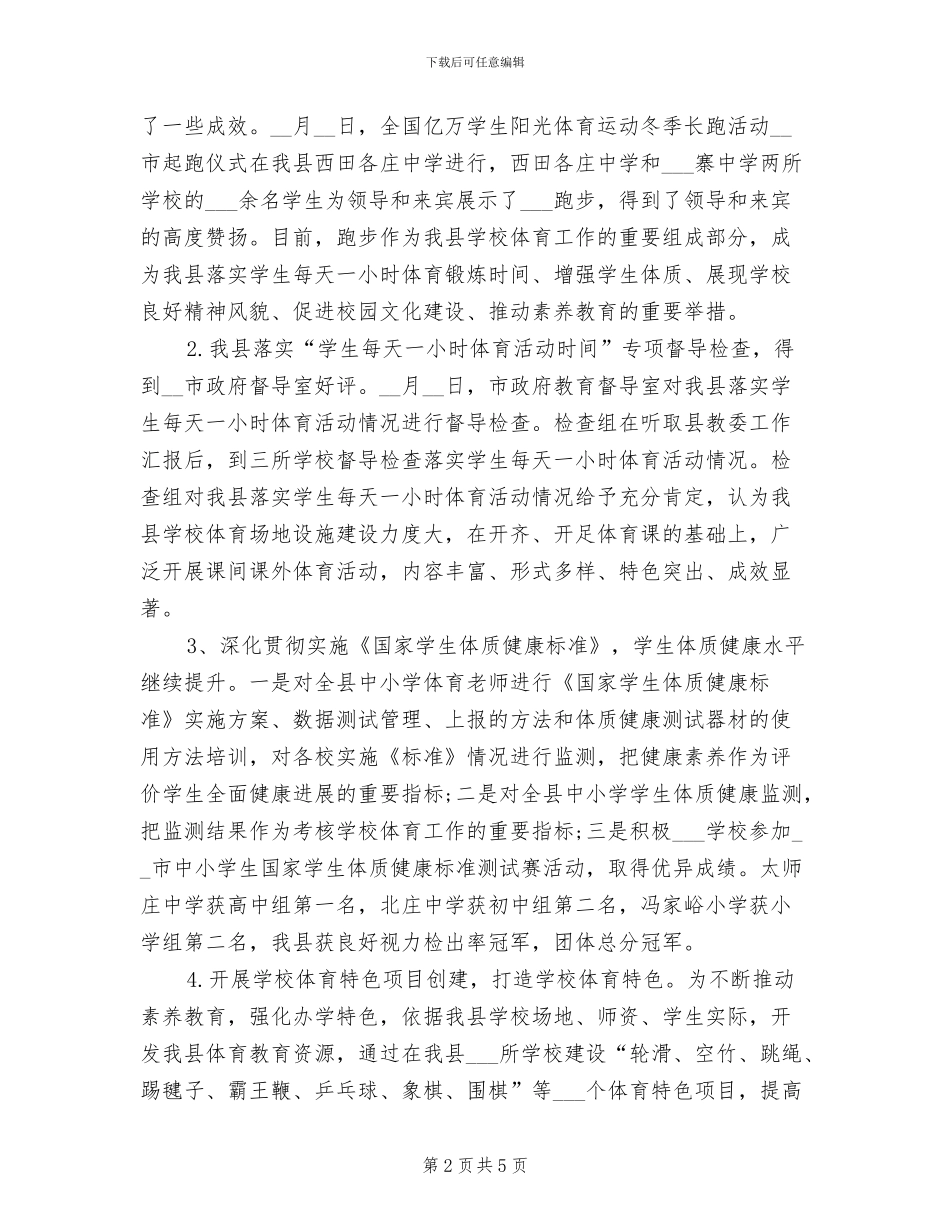 2024年县学校体育工作总结_第2页