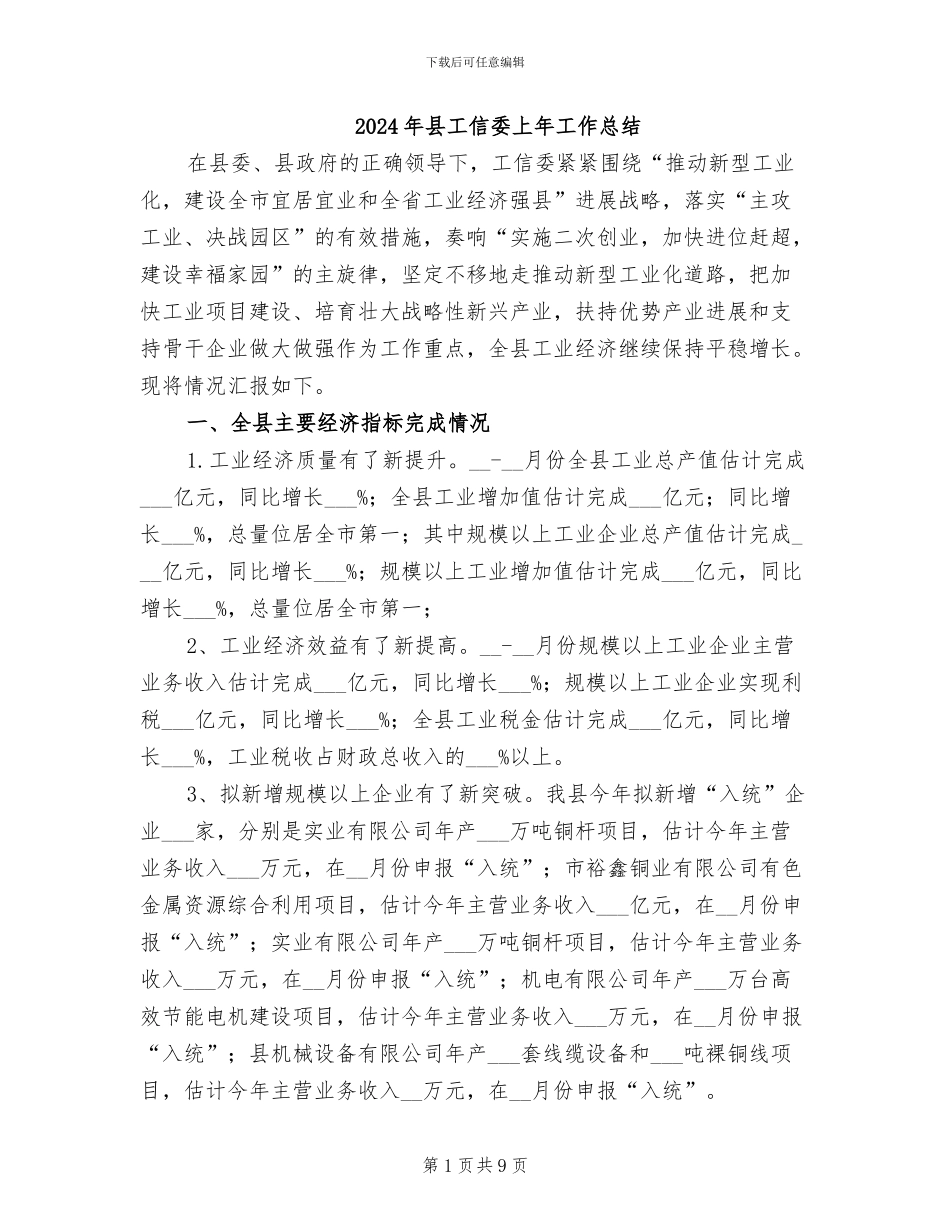 2024年县工信委上年工作总结_第1页