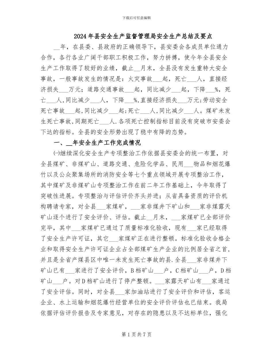2024年县安全生产监督管理局安全生产总结及要点_第1页