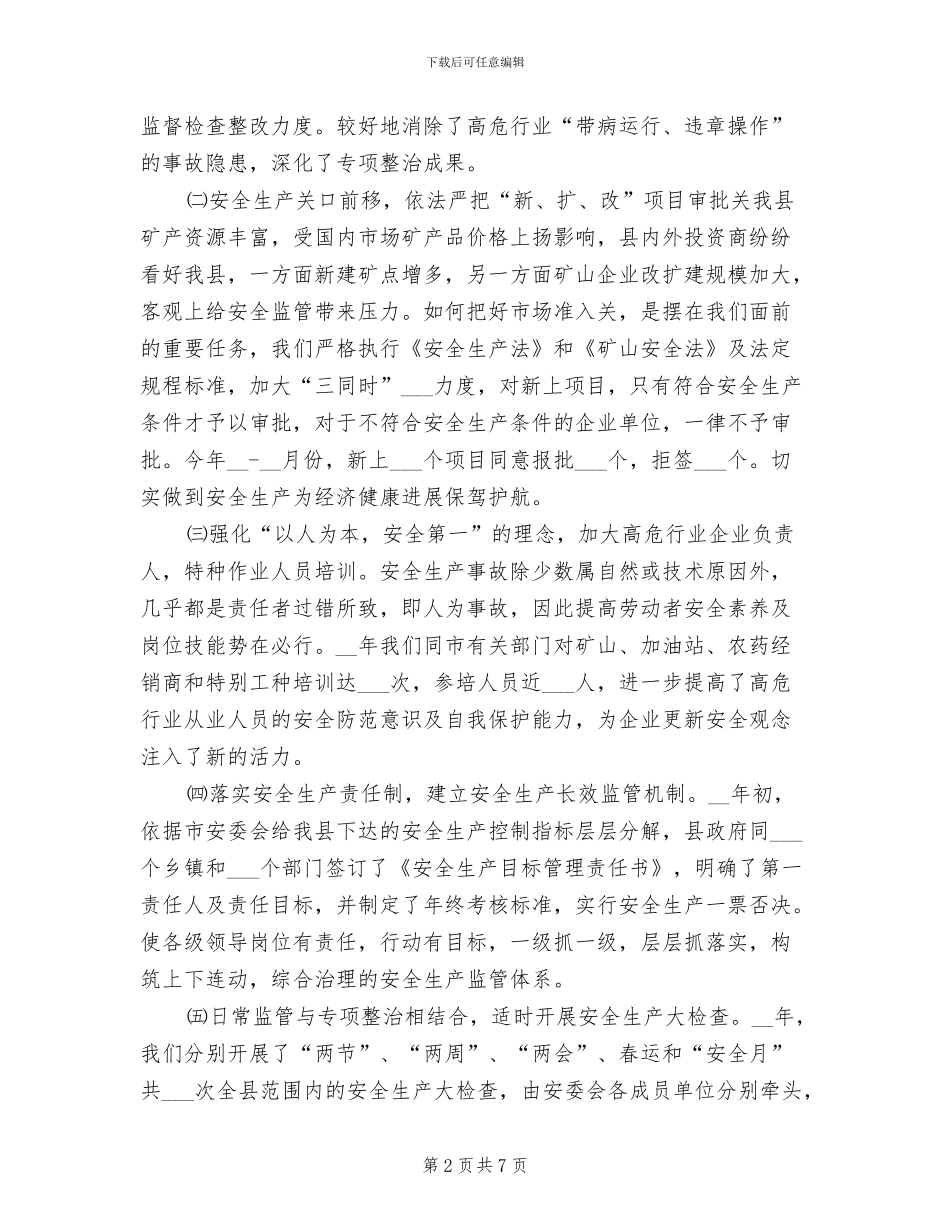 2024年县安全生产监督管理局安全生产总结及要点_第2页