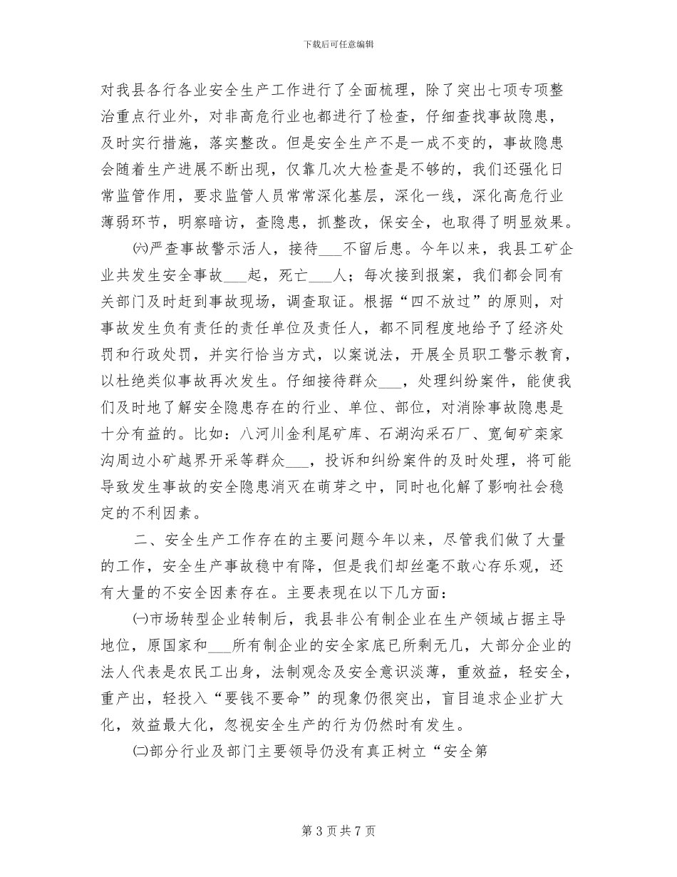 2024年县安全生产监督管理局安全生产总结及要点_第3页