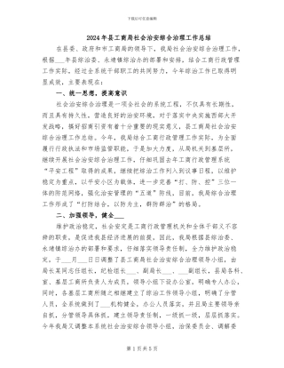 2024年县工商局社会治安综合治理工作总结