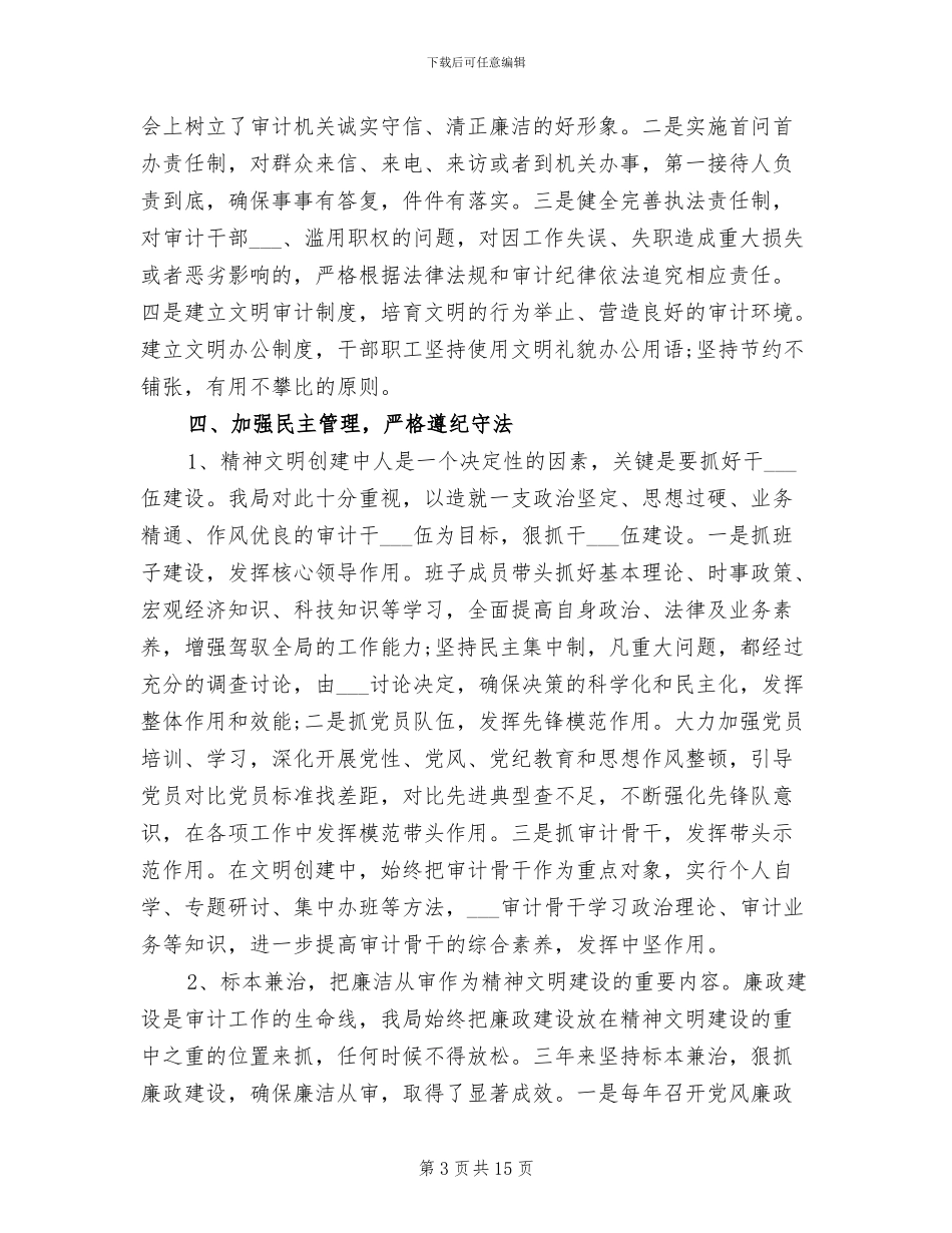 2024年县审计局创建市级文明单位工作总结_第3页