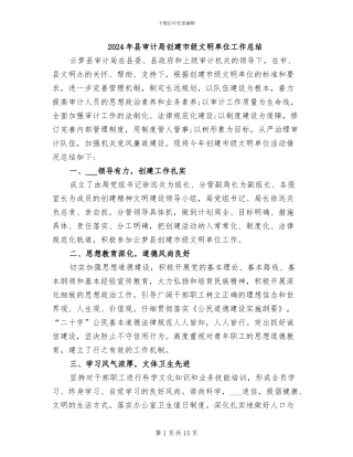 2024年县审计局创建市级文明单位工作总结