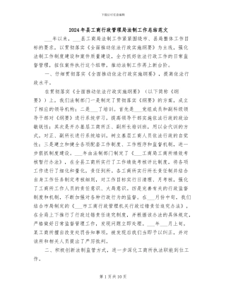 2024年县工商行政管理局法制工作总结范文