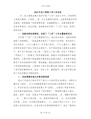 2024年县工商联三送工作总结