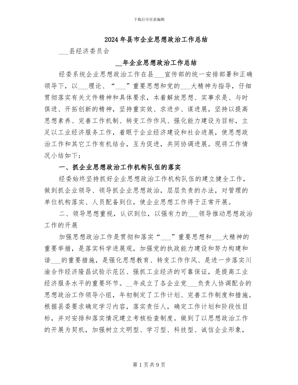2024年县市企业思想政治工作总结_第1页