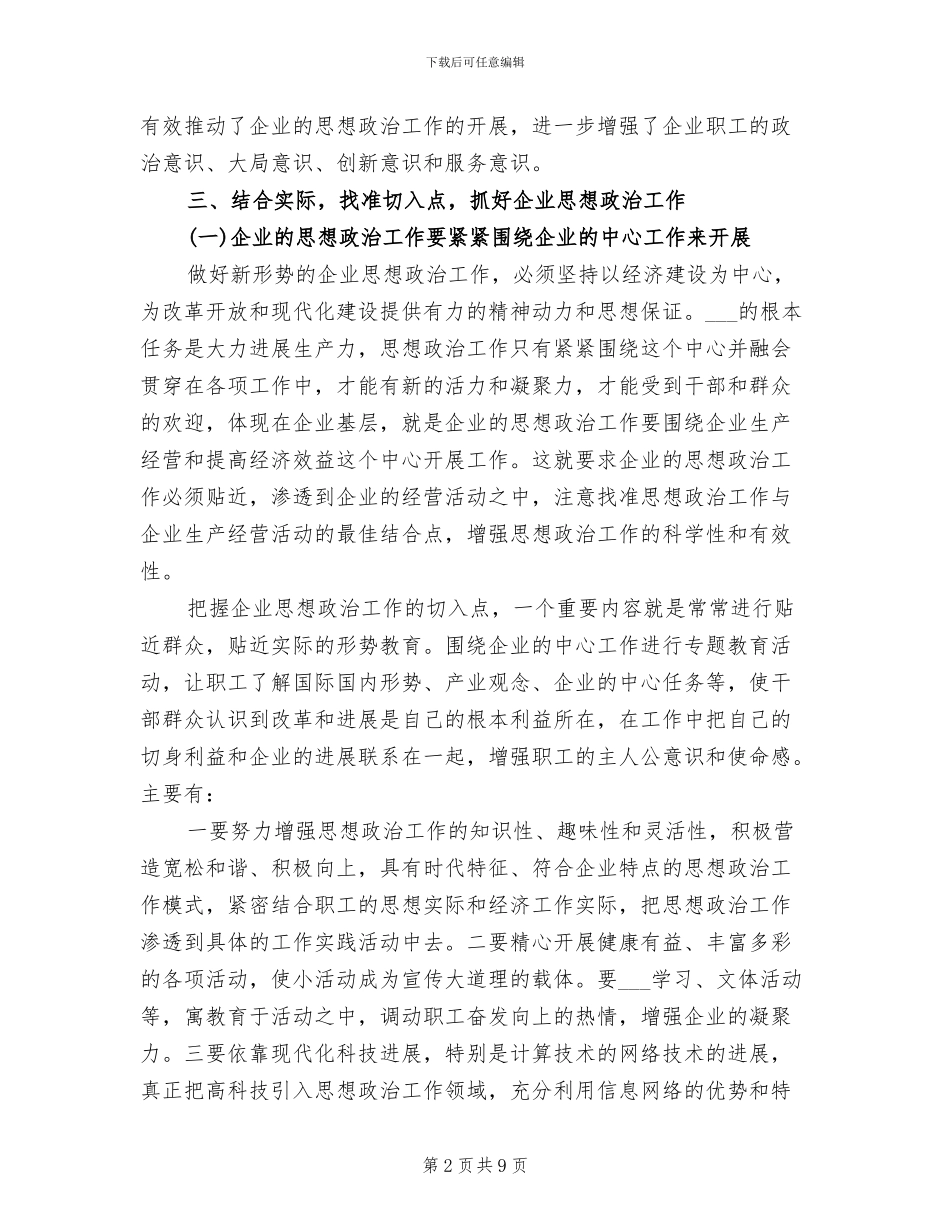 2024年县市企业思想政治工作总结_第2页