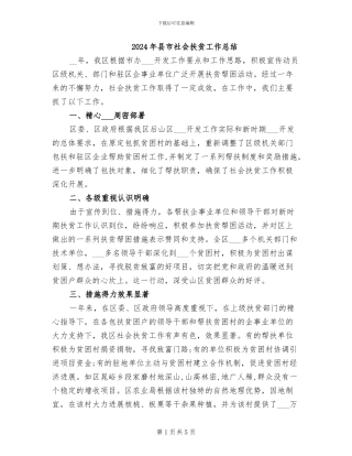 2024年县市社会扶贫工作总结