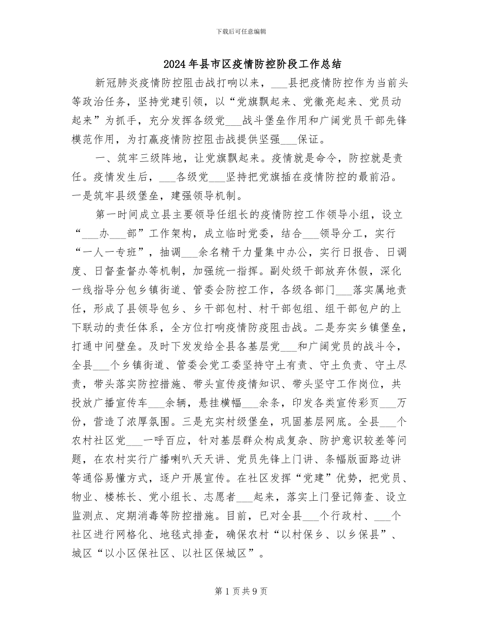 2024年县市区疫情防控阶段工作总结_第1页