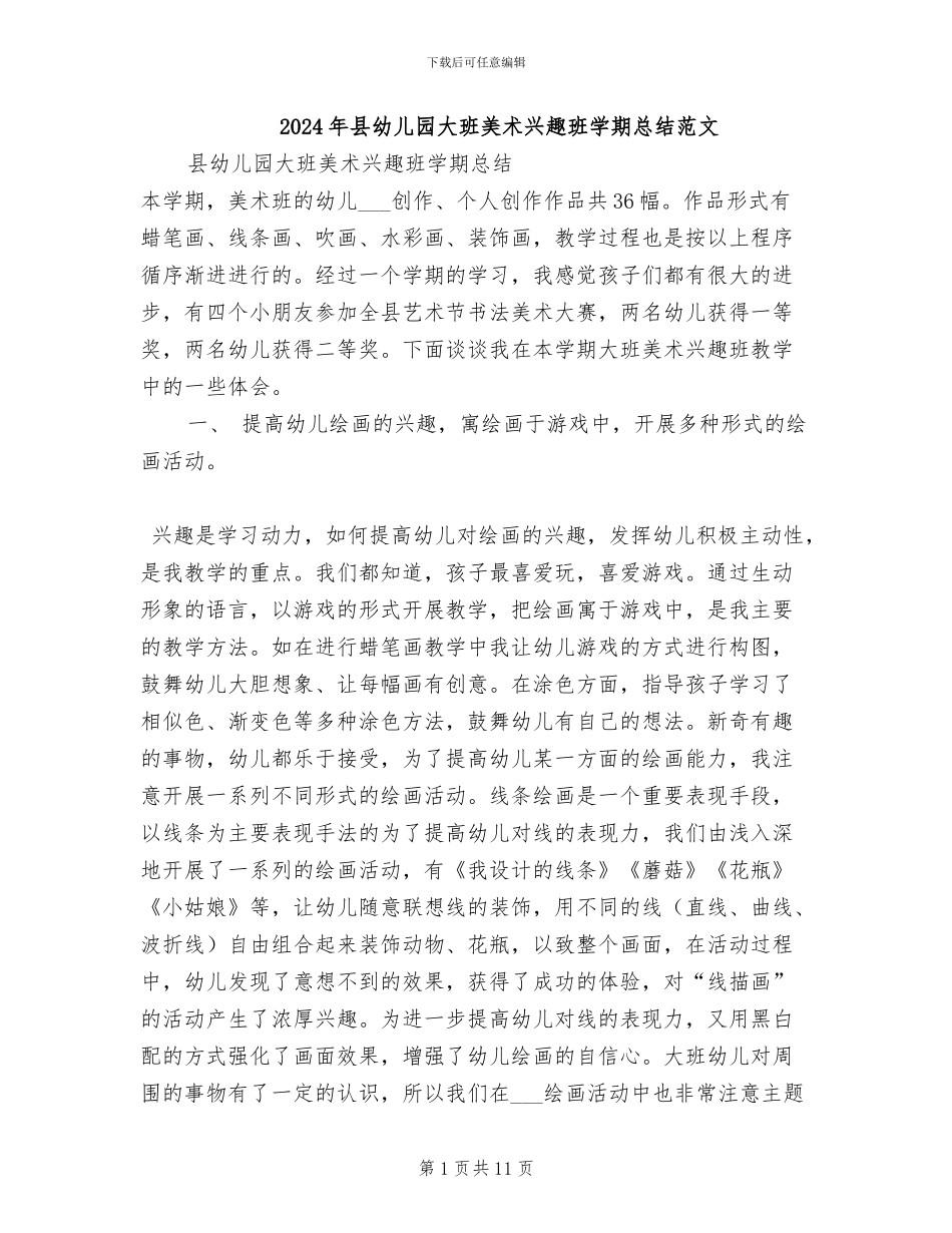 2024年县幼儿园大班美术兴趣班学期总结范文_第1页