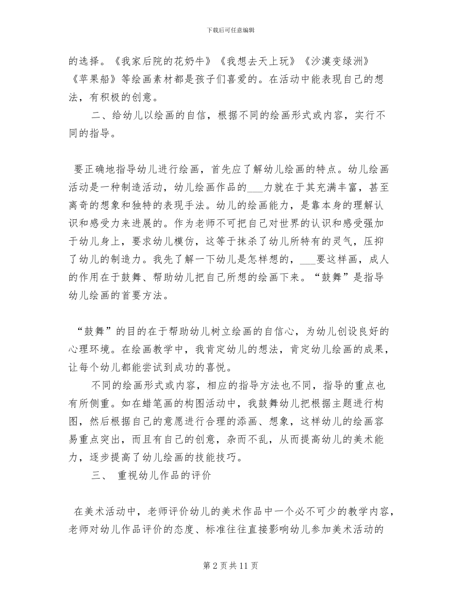 2024年县幼儿园大班美术兴趣班学期总结范文_第2页