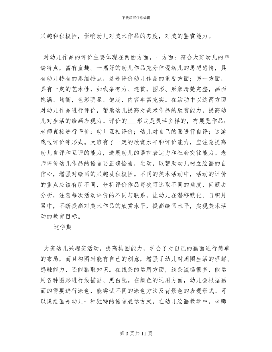 2024年县幼儿园大班美术兴趣班学期总结范文_第3页