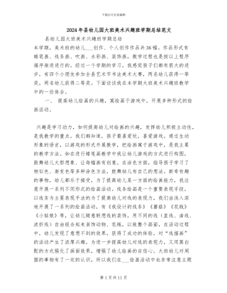 2024年县幼儿园大班美术兴趣班学期总结范文