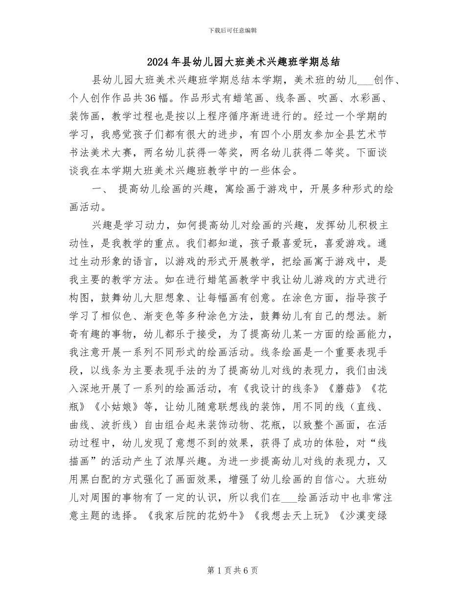 2024年县幼儿园大班美术兴趣班学期总结_第1页