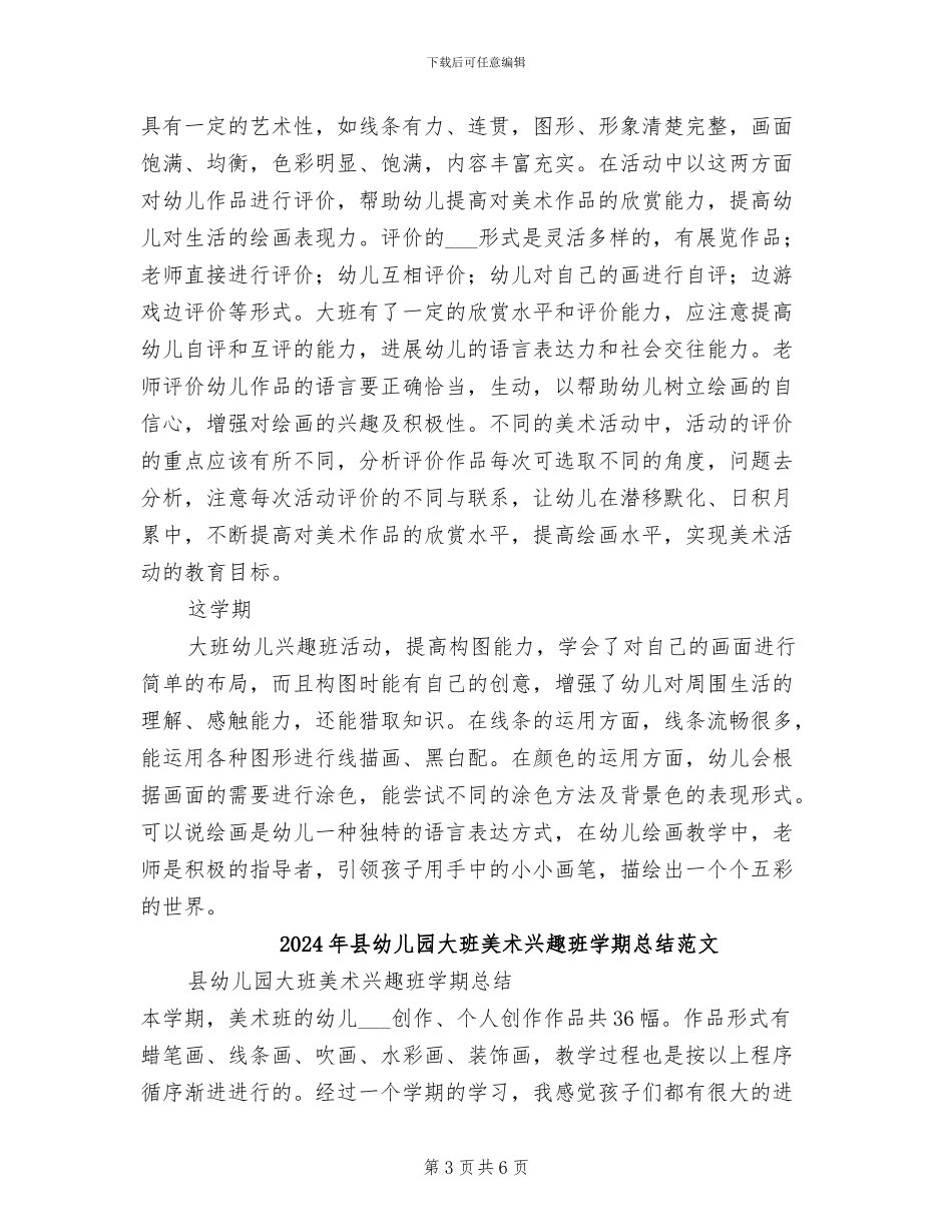 2024年县幼儿园大班美术兴趣班学期总结_第3页