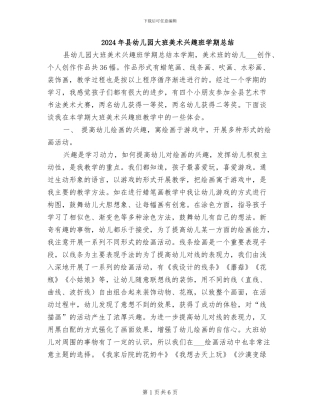 2024年县幼儿园大班美术兴趣班学期总结