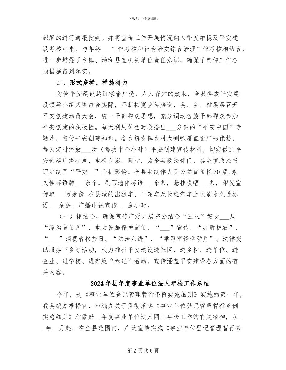 2024年县平安建设工作总结范文_第2页