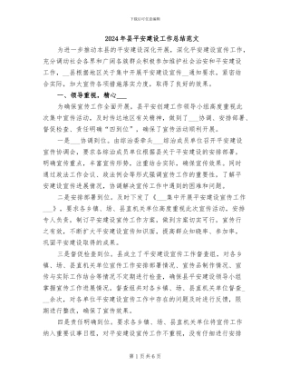 2024年县平安建设工作总结范文