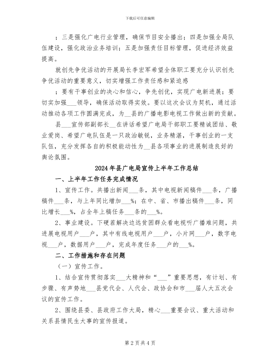 2024年县广电局创先争优半年工作小结_第2页