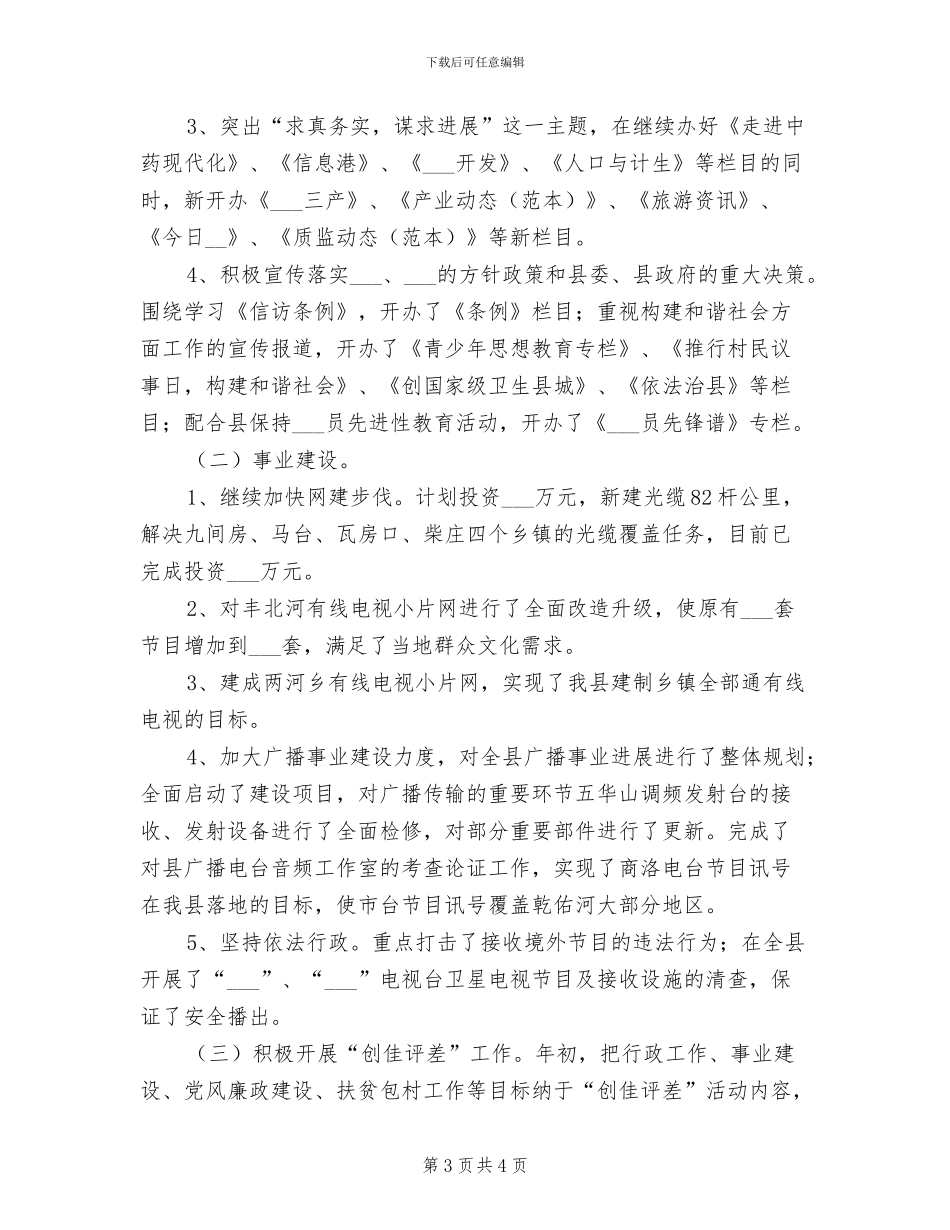 2024年县广电局创先争优半年工作小结_第3页