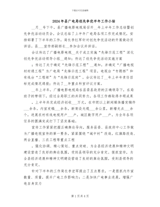 2024年县广电局创先争优半年工作小结