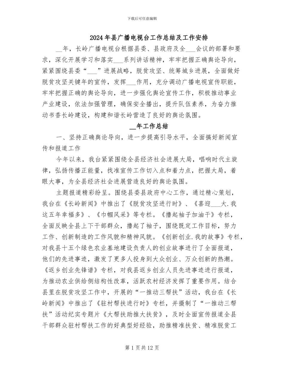 2024年县广播电视台工作总结及工作安排_第1页