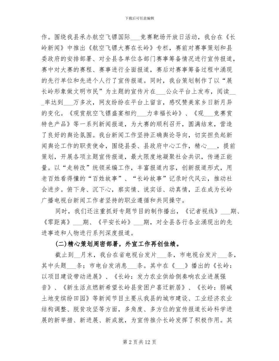 2024年县广播电视台工作总结及工作安排_第2页