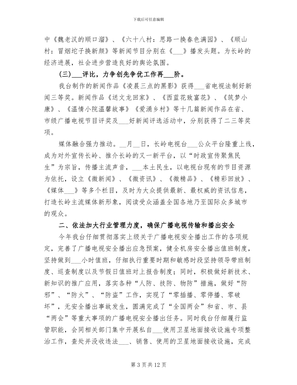 2024年县广播电视台工作总结及工作安排_第3页