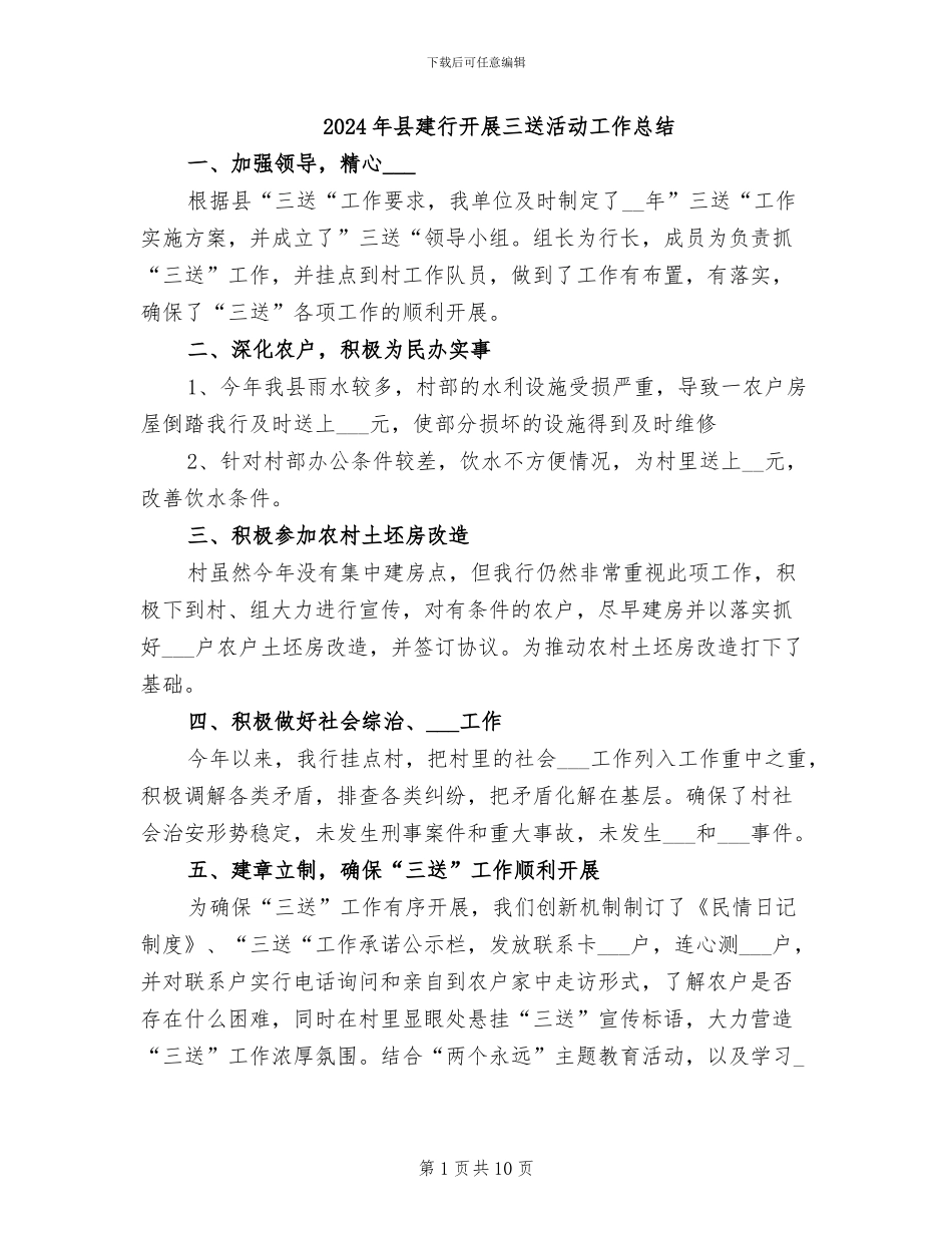 2024年县建行开展三送活动工作总结_第1页